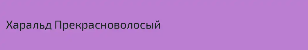 Харальд Прекрасноволосый